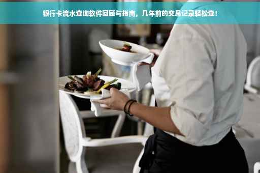 银行卡流水查询软件回顾与指南，几年前的交易记录轻松查！