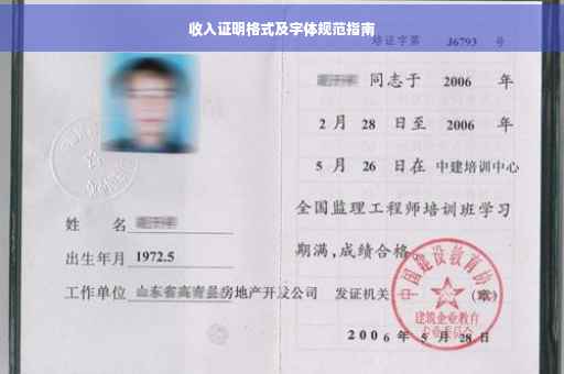 收入证明格式及字体规范指南
