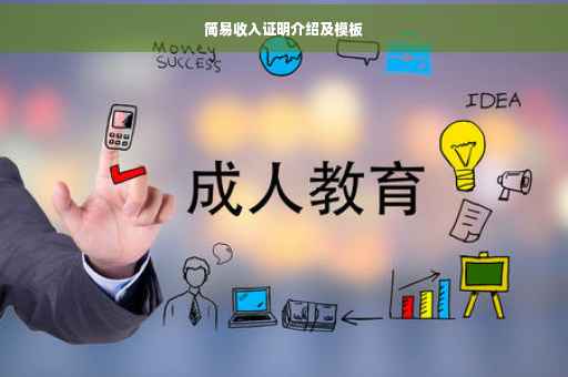 简易收入证明介绍及模板