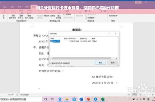 海关处置银行卡流水异常，深度解析与操作指南