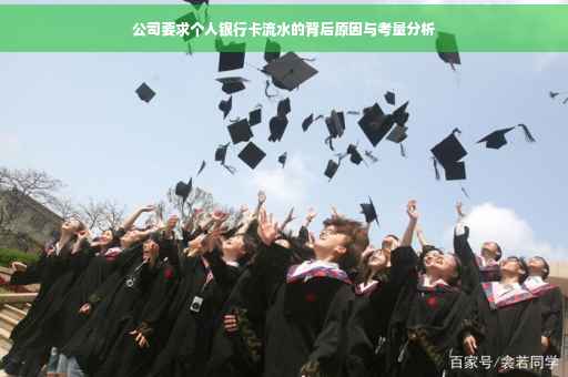 公司要求个人银行卡流水的背后原因与考量分析