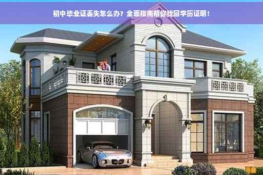 初中毕业证丢失怎么办？全面指南帮你找回学历证明！