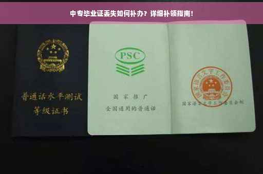 中专毕业证丢失如何补办？详细补领指南！
