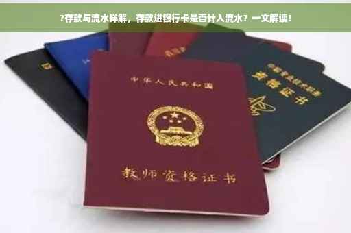 ?存款与流水详解，存款进银行卡是否计入流水？一文解读！