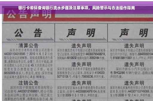 银行卡密码查询银行流水步骤及注意事项，风险警示与合法操作指南