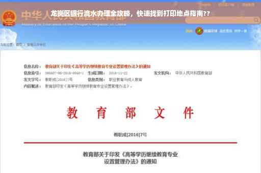 龙岗区银行流水办理全攻略，快速找到打印地点指南??