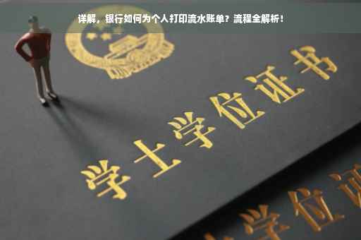 详解，银行如何为个人打印流水账单？流程全解析！