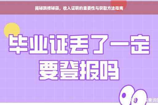 揭秘跳槽秘籍，收入证明的重要性与获取方法指南