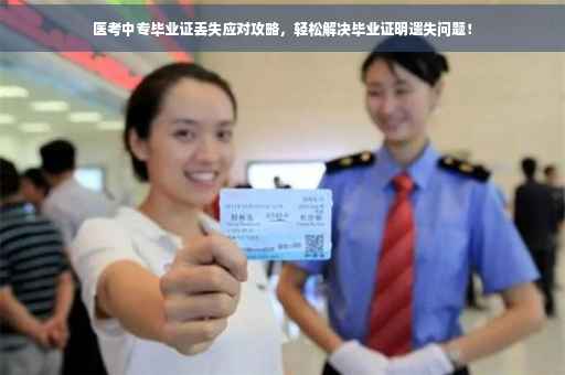 医考中专毕业证丢失应对攻略，轻松解决毕业证明遗失问题！