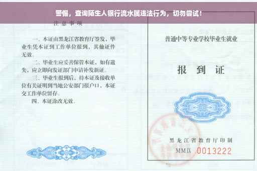 警惕，查询陌生人银行流水属违法行为，切勿尝试！