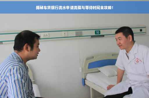 揭秘车贷银行流水申请流程与等待时间全攻略！