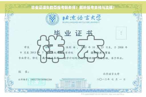 毕业证遗失能否报考税务师？解析报考资格与流程?