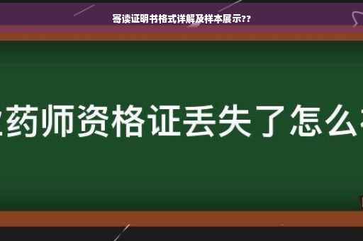 寄读证明书格式详解及样本展示??