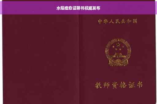 水痘痊愈证明书权威发布