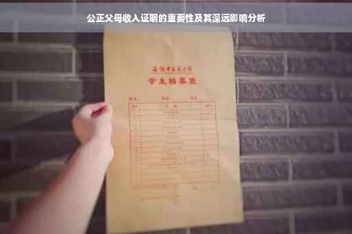 公正父母收入证明的重要性及其深远影响分析