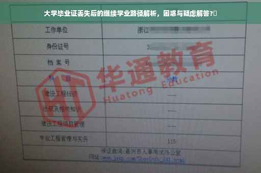 大学毕业证丢失后的继续学业路径解析，困惑与疑虑解答?✨