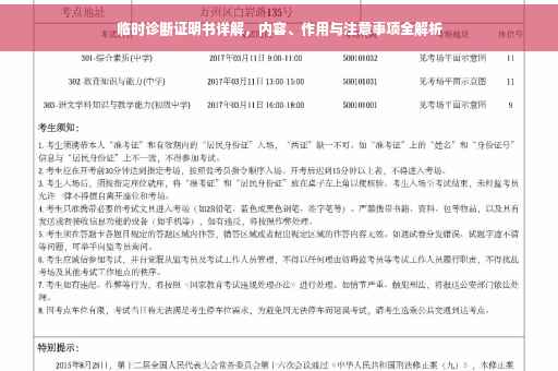 临时诊断证明书详解，内容、作用与注意事项全解析