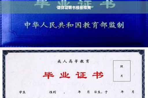退休证明书模板指南