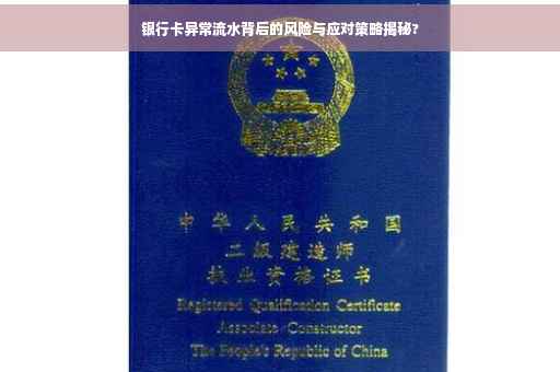 银行卡异常流水背后的风险与应对策略揭秘?