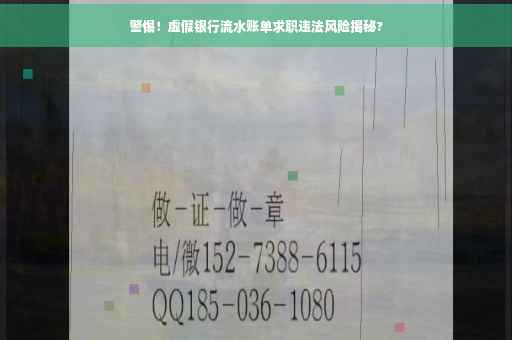 警惕！虚假银行流水账单求职违法风险揭秘?
