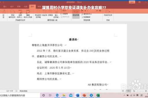 淄博周村小学毕业证遗失补办全攻略??