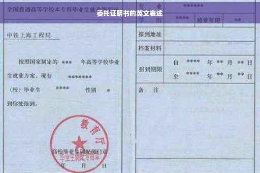 委托证明书的英文表述