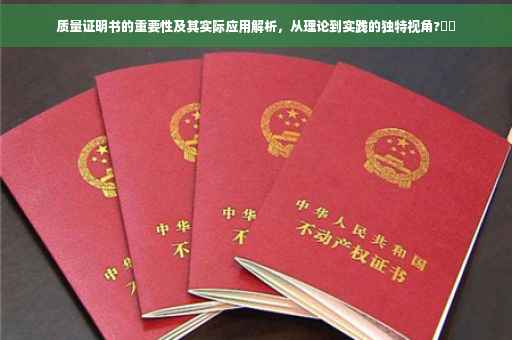 质量证明书的重要性及其实际应用解析，从理论到实践的独特视角?⚡️
