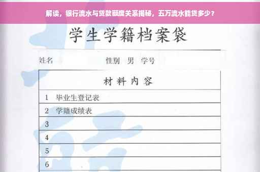 解读，银行流水与贷款额度关系揭秘，五万流水能贷多少？