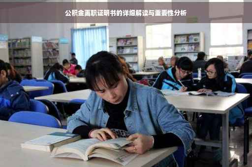 公积金离职证明书的详细解读与重要性分析