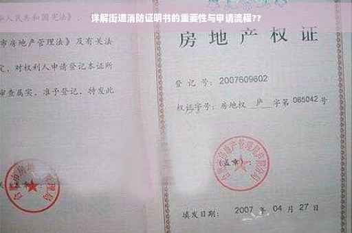 详解街道消防证明书的重要性与申请流程??