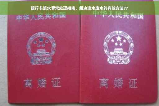 银行卡流水异常处理指南，解决流水废水的有效方法??