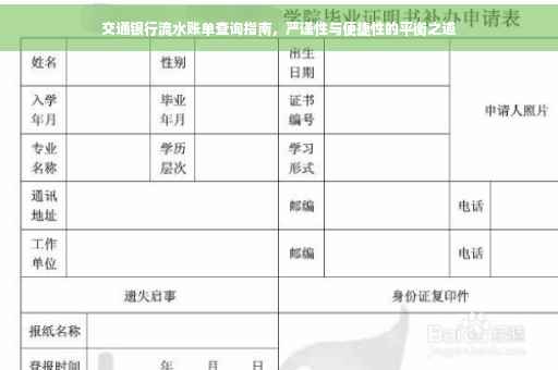 交通银行流水账单查询指南，严谨性与便捷性的平衡之道