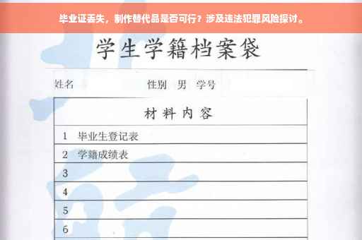毕业证丢失，制作替代品是否可行？涉及违法犯罪风险探讨。