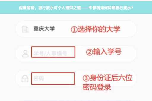 深度解析，银行流水与个人理财之道——不存钱如何构建银行流水？