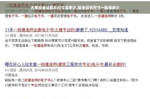 大专毕业证照片尺寸是多少,结业证书尺寸一般是多少