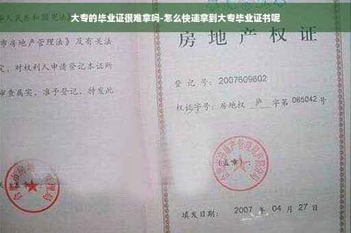 大专的毕业证很难拿吗-怎么快速拿到大专毕业证书呢