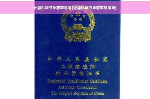 计算机证书比较容易考(计算机证书比较容易考吗) 计算机证书比较容易考(计算机证书比较容易考吗)