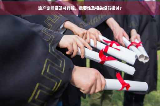 流产诊断证明书详解，重要性及相关细节探讨?