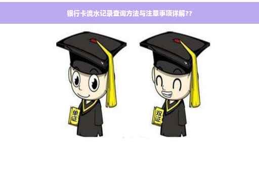 银行卡流水记录查询方法与注意事项详解??