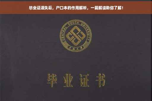 毕业证遗失后，户口本的作用解析，一篇解读助你了解！