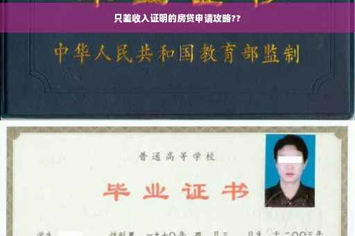 只差收入证明的房贷申请攻略??