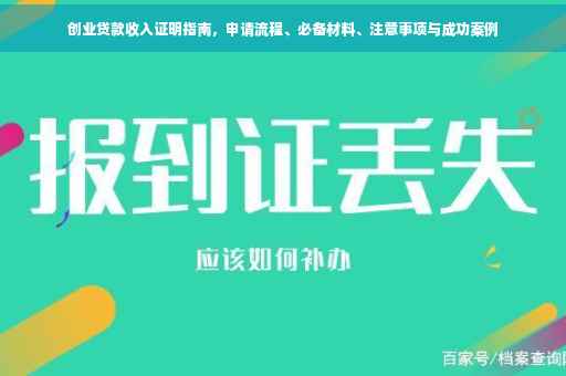 创业贷款收入证明指南，申请流程、必备材料、注意事项与成功案例