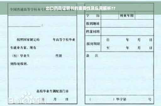 出口药品证明书的重要性及应用解析??