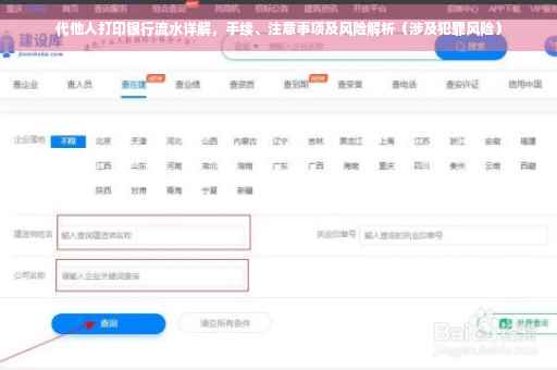 代他人打印银行流水详解，手续、注意事项及风险解析（涉及犯罪风险）