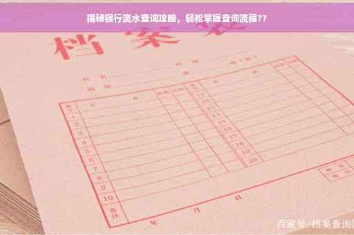 揭秘银行流水查询攻略，轻松掌握查询流程??