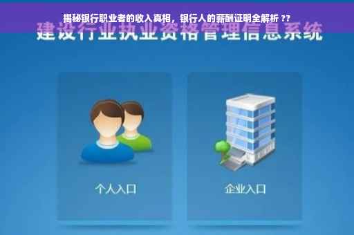 揭秘银行职业者的收入真相，银行人的薪酬证明全解析 ??