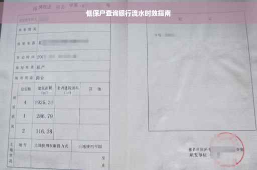 低保户查询银行流水时效指南