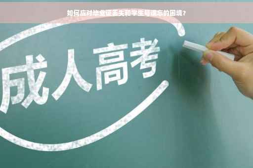 如何应对毕业证丢失和学生号遗忘的困境？