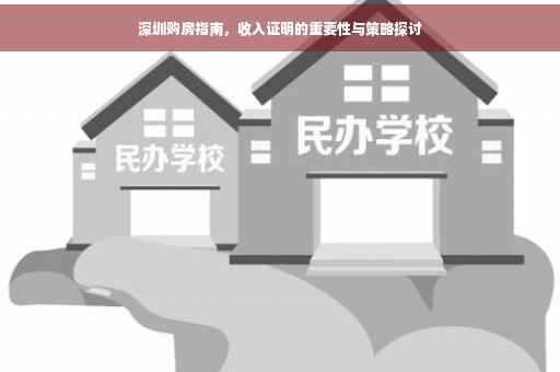深圳购房指南，收入证明的重要性与策略探讨