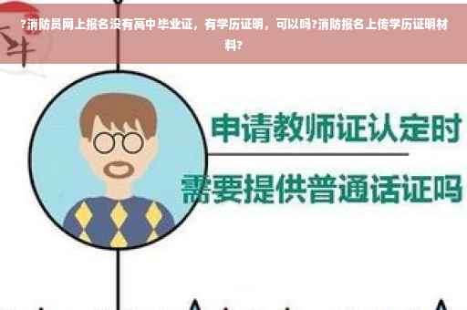 ?消防员网上报名没有高中毕业证，有学历证明，可以吗?消防报名上传学历证明材料?
